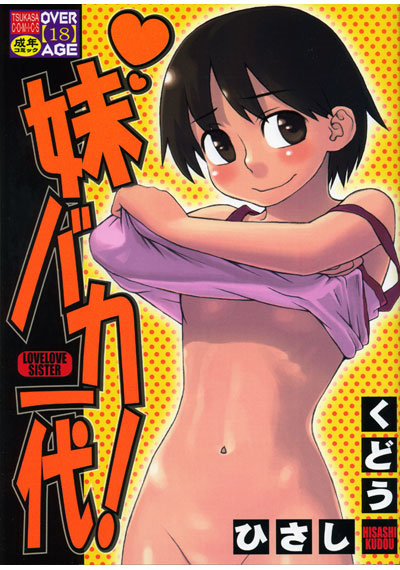 妹バカ一代!