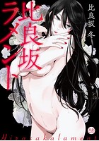比良坂ラメント