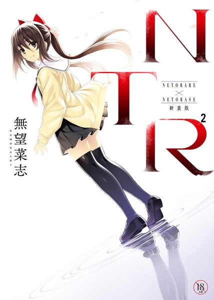 NTR2 新装版