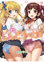 年下しんどろ～む