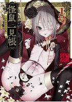 怪鼠一見帳 -少年怪奇淫話集-