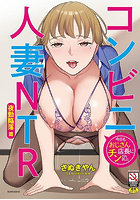 コンビニ人妻NTR 今日もおじさん店長にチンされました 夜勤陥落篇