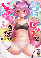 純情ビッチといちゃらぶ生活