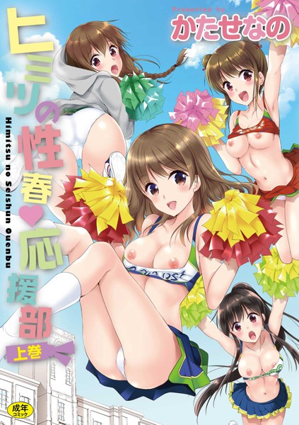 ヒミツの性春・応援部(上)