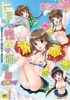 ヒミツの性春・応援部(上)