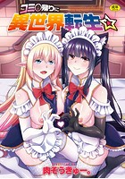 コミ○帰りに異世界転生