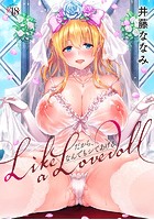 Like a LOVEDOLL ～だから、なんでもシてあげる～