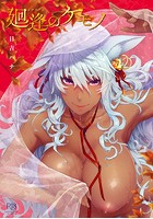 廻逢のケモノ