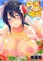 らぶぱい 私のおっぱい好きですか?