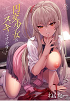 円交少女はスキですか?