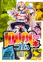 10,000本のゴム