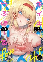 生イキらぶほーる