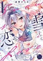 雪ふって、恋かたまる