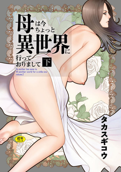 母は今ちょっと異世界に行っておりまして(下)