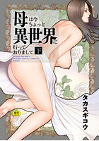 母は今ちょっと異世界に行っておりまして(下)