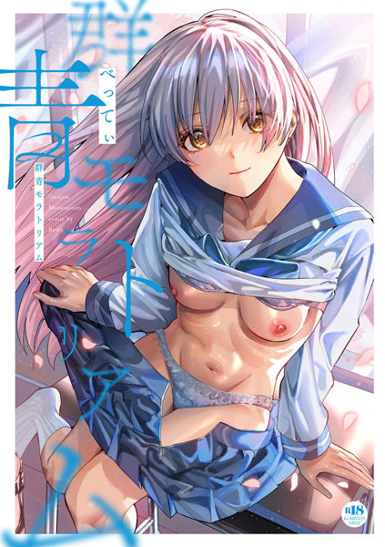 群青モラトリアム