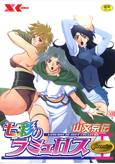 七彩のラミュロス(1)