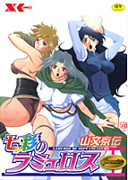七彩のラミュロス(1)