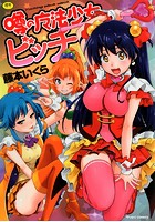 噂の魔法少女ビッチ