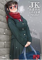 JK改造計画