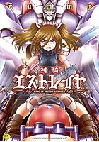 神騎エストレイヤ