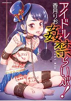 アイドル姦禁らいぶ!