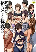絡みつく視線(2)