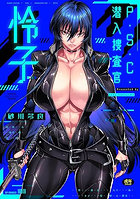 P.S.C.潜入捜査官 怜子