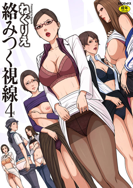 絡みつく視線(4)