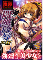 闘姫陵辱(11)