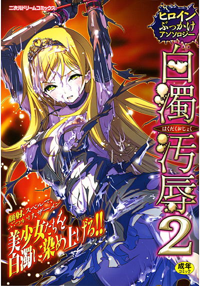 ヒロインぶっかけアンソロジー 白濁汚辱(2)