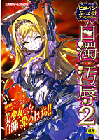 ヒロインぶっかけアンソロジー 白濁汚辱(2)