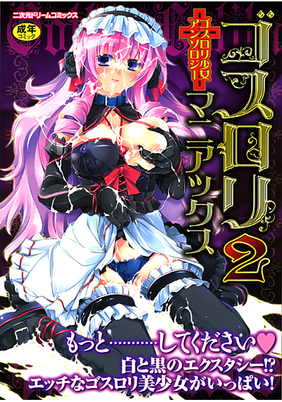 ゴスロリマニアックス(2)