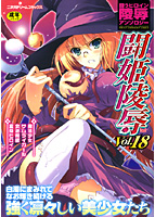 闘姫陵辱(18)