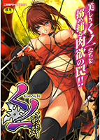 くノ一 アンソロジーコミックス