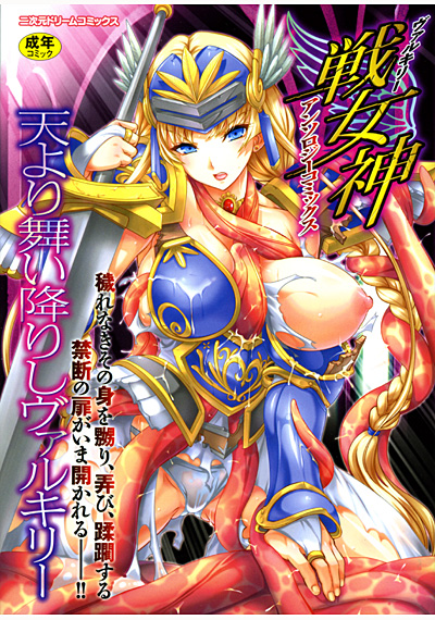 戦女神 アンソロジーコミックス