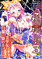 ヒロインぶっかけアンソロジー 白濁汚辱(3)