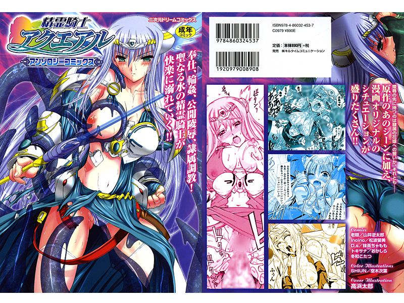精霊騎士アクエアル アンソロジーコミックス