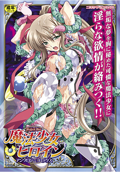 魔法少女ヒロイン アンソロジーコミックス