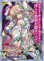 魔法少女ヒロイン アンソロジーコミックス