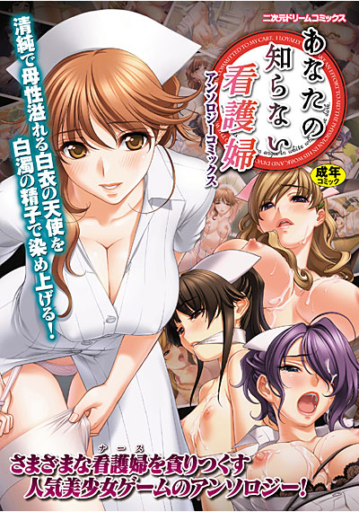 あなたの知らない看護婦 アンソロジーコミックス