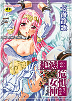 絶滅危惧女神