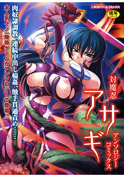 対魔忍アサギ アンソロジーコミックス