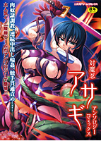 対魔忍アサギ アンソロジーコミックス