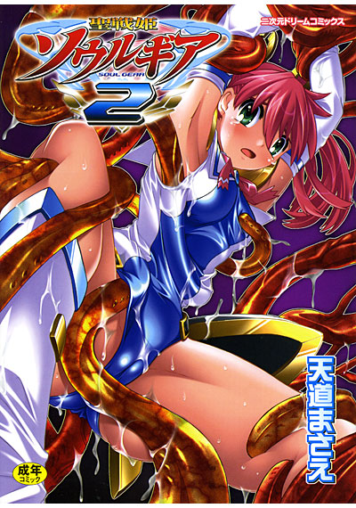 聖戦姫ソウルギア(2)