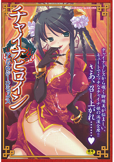 チャイナヒロイン アンソロジーコミックス