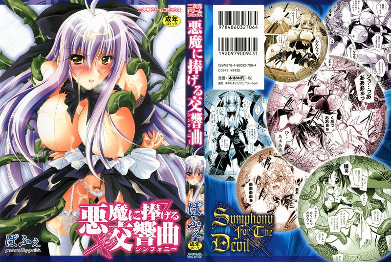 悪魔に捧げる交響曲