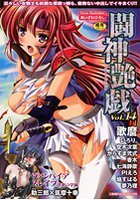 闘神艶戯(14)
