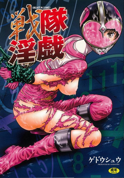 戦隊淫戯