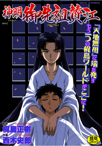 神明 御先祖賛江